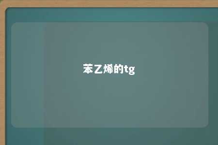 苯乙烯的tg
