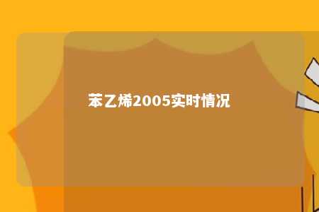 苯乙烯2005实时情况