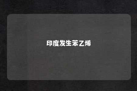 印度发生苯乙烯