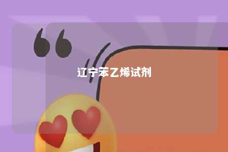 辽宁苯乙烯试剂