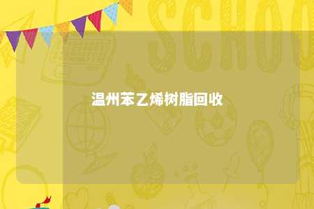 温州苯乙烯树脂回收