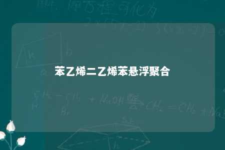 苯乙烯二乙烯苯悬浮聚合