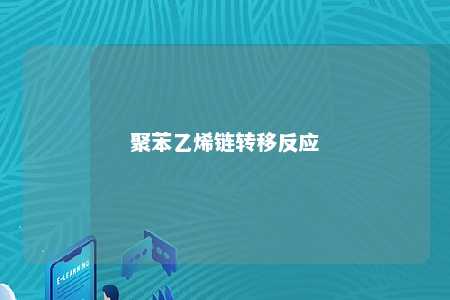 聚苯乙烯链转移反应
