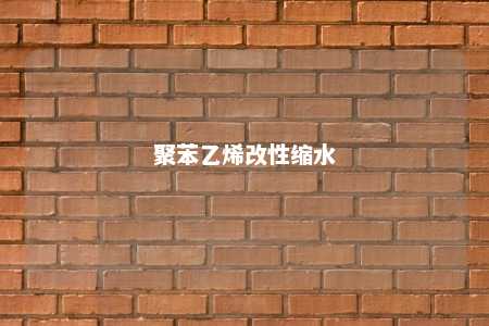 聚苯乙烯改性缩水