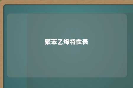 聚苯乙烯特性表