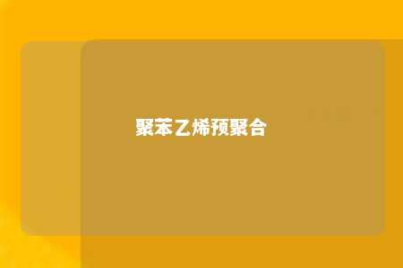 聚苯乙烯预聚合
