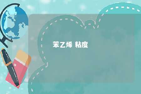 苯乙烯 粘度