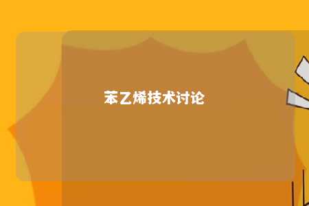 苯乙烯技术讨论