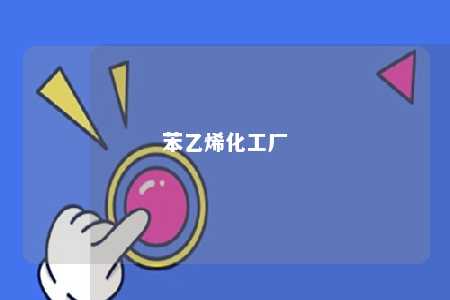 苯乙烯化工厂