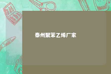 泰州聚苯乙烯厂家