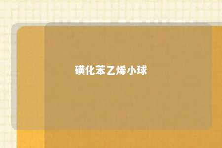 磺化苯乙烯小球