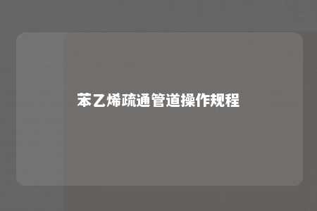苯乙烯疏通管道操作规程
