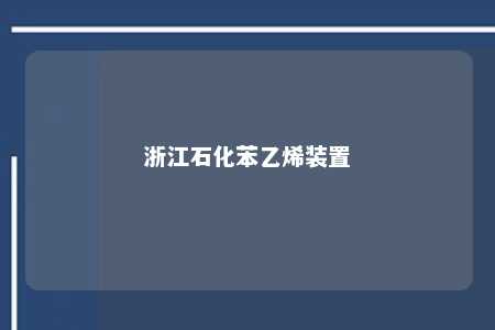 浙江石化苯乙烯装置
