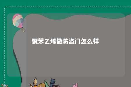 聚苯乙烯做防盗门怎么样