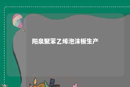 阳泉聚苯乙烯泡沫板生产