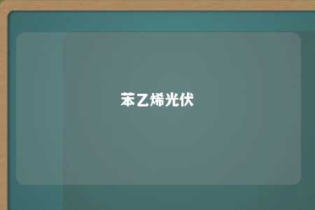 苯乙烯光伏