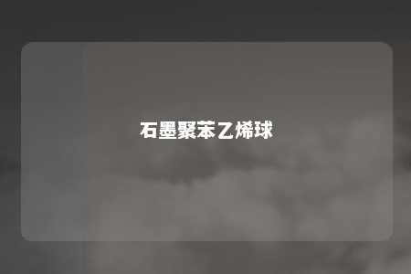石墨聚苯乙烯球