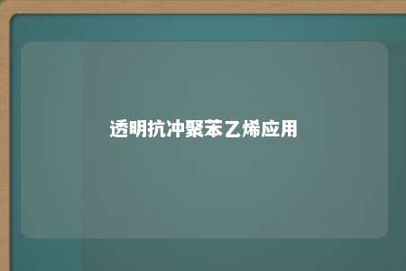 透明抗冲聚苯乙烯应用
