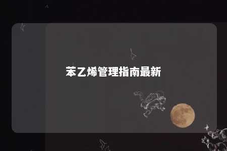苯乙烯管理指南最新
