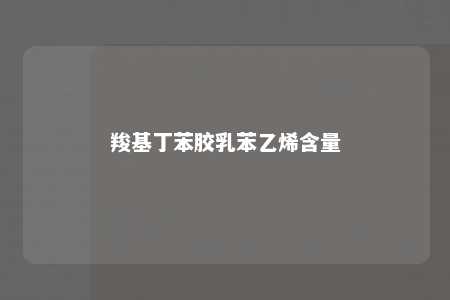 羧基丁苯胶乳苯乙烯含量