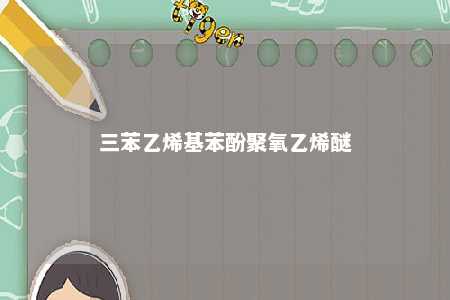 三苯乙烯基苯酚聚氧乙烯醚
