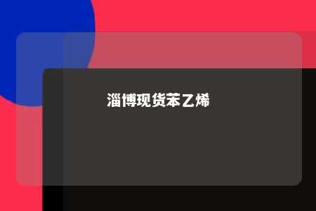 淄博现货苯乙烯
