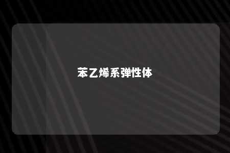 苯乙烯系弹性体