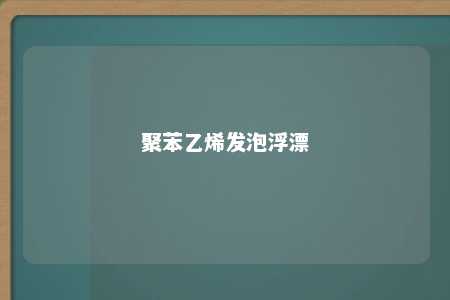 聚苯乙烯发泡浮漂