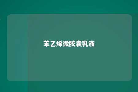 苯乙烯微胶囊乳液