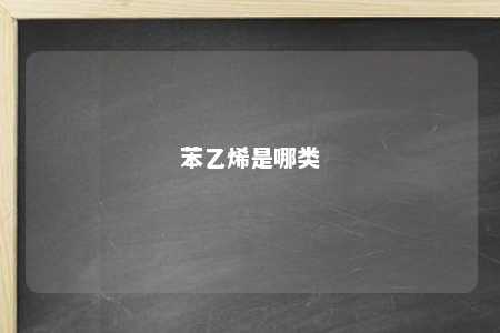 苯乙烯是哪类