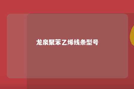 龙泉聚苯乙烯线条型号
