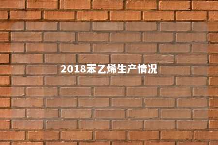 2018苯乙烯生产情况