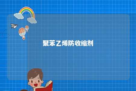 聚苯乙烯防收缩剂