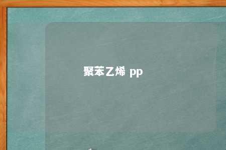 聚苯乙烯 pp