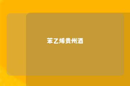 苯乙烯贵州酒
