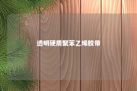 透明硬质聚苯乙烯胶带