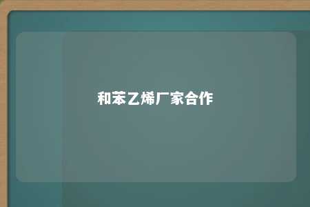 和苯乙烯厂家合作