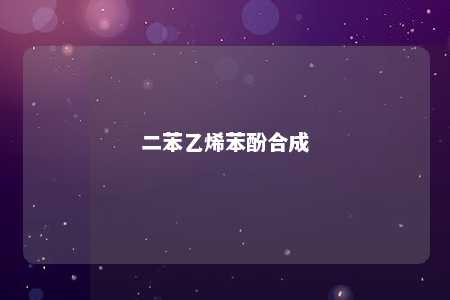 二苯乙烯苯酚合成