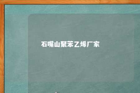 石嘴山聚苯乙烯厂家