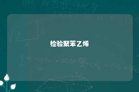 检验聚苯乙烯