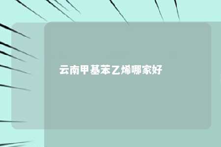 云南甲基苯乙烯哪家好