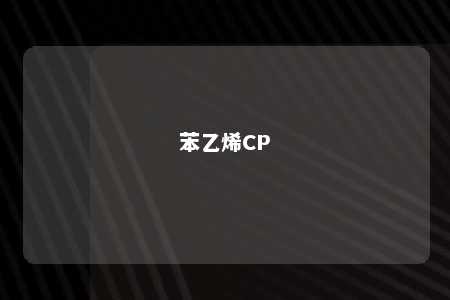 苯乙烯CP