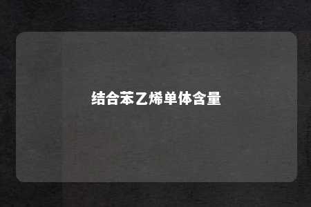 结合苯乙烯单体含量