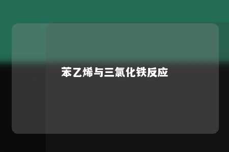 苯乙烯与三氯化铁反应