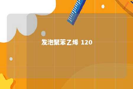 发泡聚苯乙烯 120