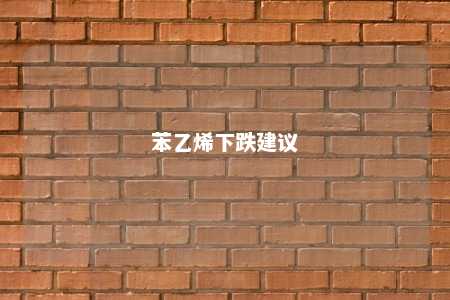 苯乙烯下跌建议