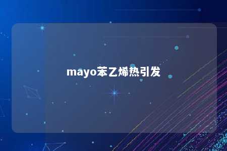 mayo苯乙烯热引发
