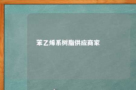 苯乙烯系树脂供应商家