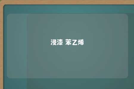 浸漆 苯乙烯