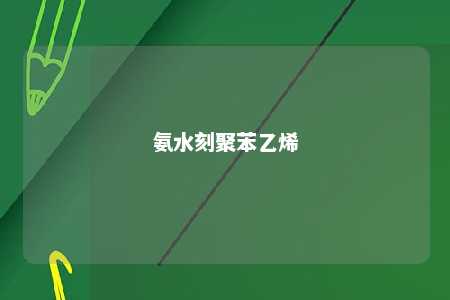 氨水刻聚苯乙烯